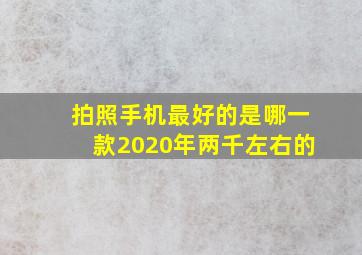 拍照手机最好的是哪一款2020年两千左右的