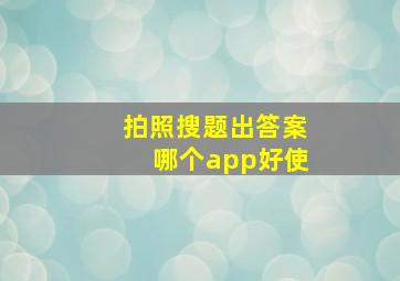 拍照搜题出答案哪个app好使