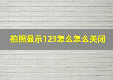 拍照显示123怎么怎么关闭