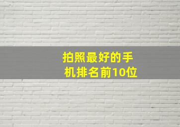 拍照最好的手机排名前10位