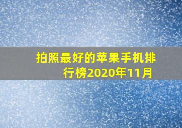 拍照最好的苹果手机排行榜2020年11月