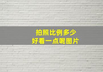 拍照比例多少好看一点呢图片