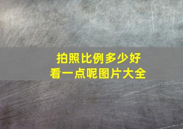 拍照比例多少好看一点呢图片大全