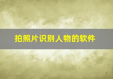 拍照片识别人物的软件