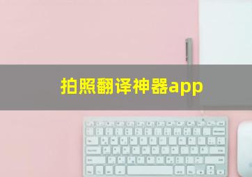 拍照翻译神器app