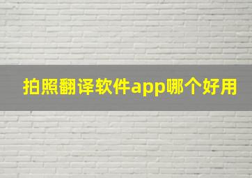 拍照翻译软件app哪个好用