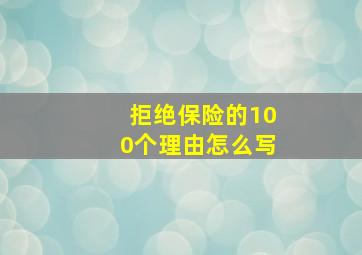 拒绝保险的100个理由怎么写