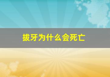 拔牙为什么会死亡