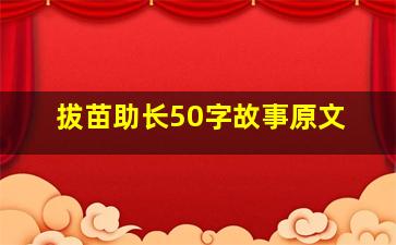 拔苗助长50字故事原文