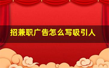 招兼职广告怎么写吸引人