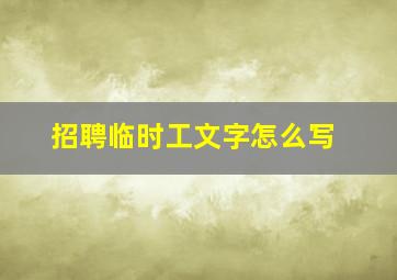 招聘临时工文字怎么写