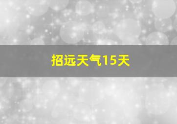 招远天气15天