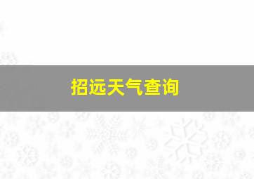 招远天气查询