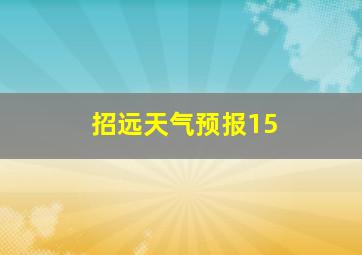 招远天气预报15