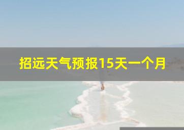 招远天气预报15天一个月