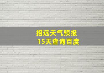 招远天气预报15天查询百度