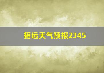 招远天气预报2345