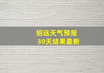 招远天气预报30天结果最新