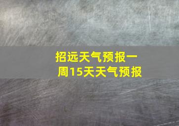 招远天气预报一周15天天气预报