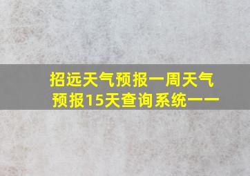 招远天气预报一周天气预报15天查询系统一一