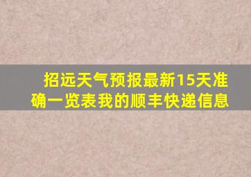 招远天气预报最新15天准确一览表我的顺丰快递信息