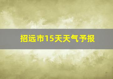 招远市15天天气予报