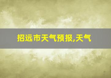 招远市天气预报,天气