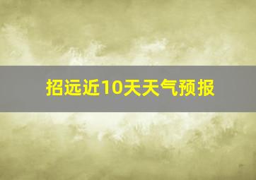 招远近10天天气预报