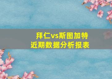 拜仁vs斯图加特近期数据分析报表