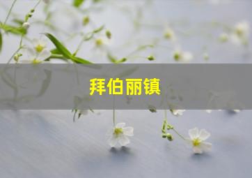 拜伯丽镇