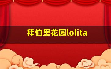 拜伯里花园lolita