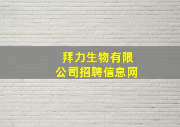 拜力生物有限公司招聘信息网