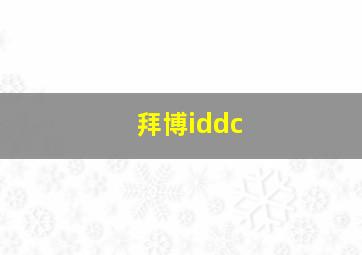 拜博iddc