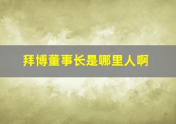 拜博董事长是哪里人啊