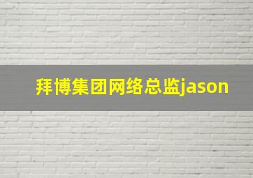 拜博集团网络总监jason