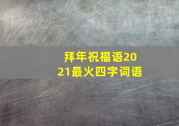 拜年祝福语2021最火四字词语