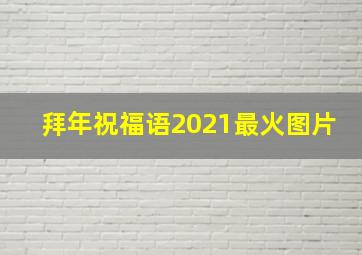 拜年祝福语2021最火图片