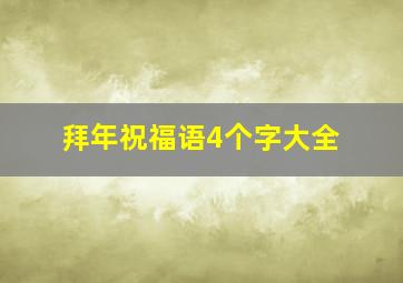 拜年祝福语4个字大全