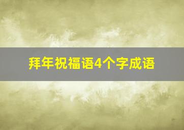 拜年祝福语4个字成语