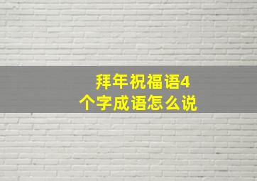 拜年祝福语4个字成语怎么说