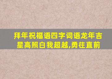 拜年祝福语四字词语龙年吉星高照白我超越,勇往直前