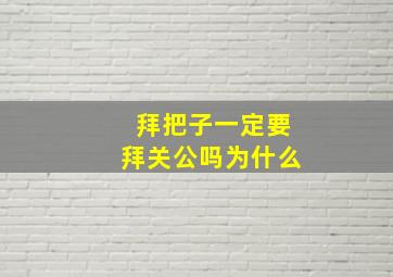 拜把子一定要拜关公吗为什么