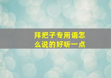 拜把子专用语怎么说的好听一点