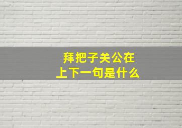 拜把子关公在上下一句是什么