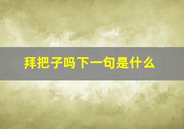 拜把子吗下一句是什么