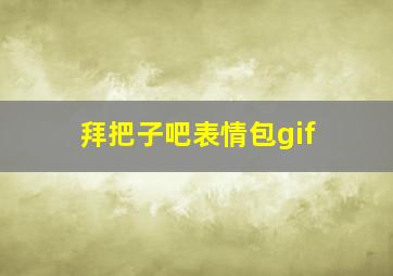 拜把子吧表情包gif