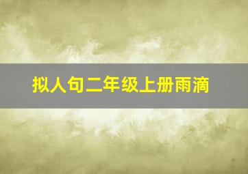 拟人句二年级上册雨滴