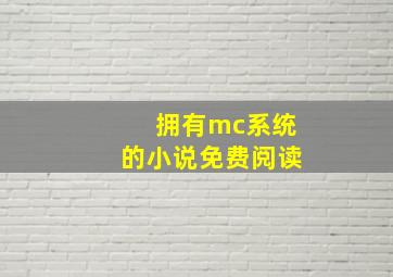 拥有mc系统的小说免费阅读