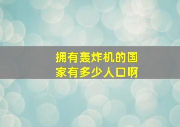 拥有轰炸机的国家有多少人口啊