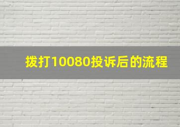 拨打10080投诉后的流程